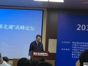 南茶北調高峰論壇成功舉辦 茶業貿易經紀迎來新機遇