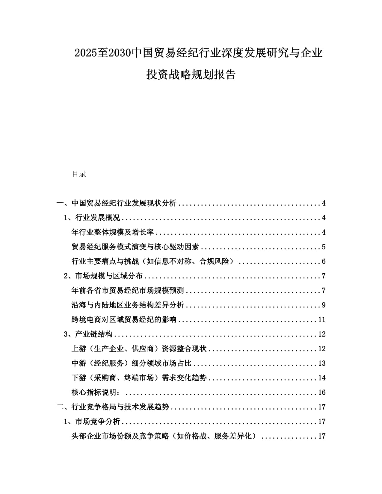 2025-2030中國貿易經紀行業深度發展研究與企業投資戰略規劃報告