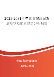 貿易經紀的前景趨勢 2025-2031年中國貿易經紀發展現狀及前景趨勢分析